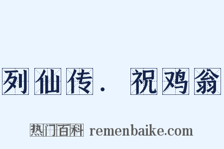 列仙传．祝鸡翁是什么意思的图片
